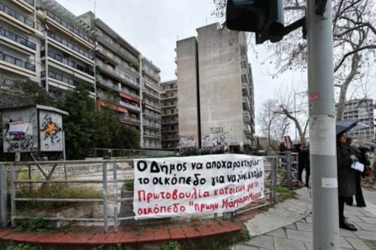 Πανό διαμαρτυρίας για το οικόπεδο «μάρμαρα Μόσχου»